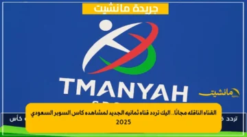 القناة الناقلة مجانًا.. إليك تردد قناة ثمانية الجديد لمشاهدة كأس السوبر السعودي 2025 1